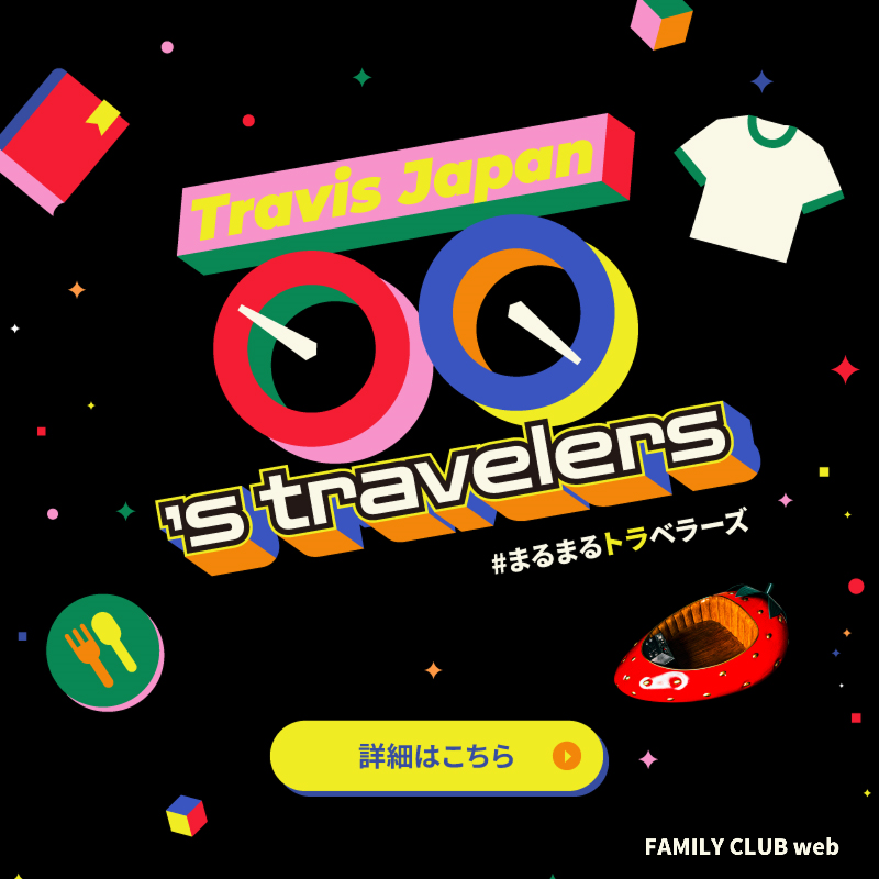 FAMILYCLUBweb's tweet photo. #TravisJapan Concert Tour 2026
’s travelers 連動企画🍓🚀
✦————————✦
　  ○○’s travelers
　　  　始動
✦————————✦

苺のタイムマシーンと覗く
ツアーの舞台裏🔍

ここでしか見られない
3つの旅を順次公開📒🍽️👕

第1弾│📒〖BLOG’s travelers〗
今すぐチェック！

#まるまるトラベラーズ