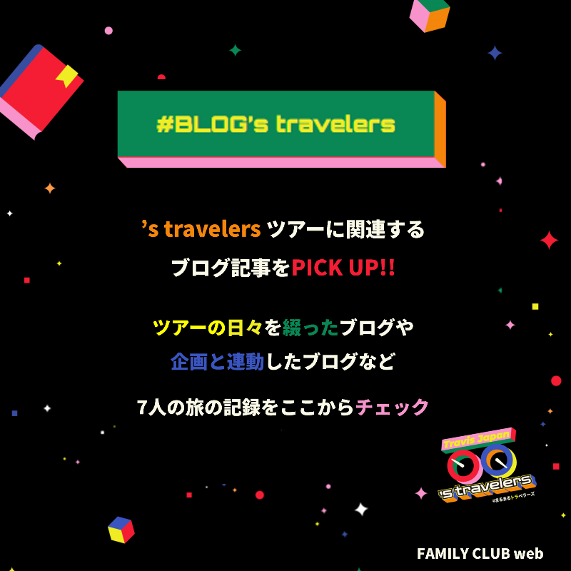 FAMILYCLUBweb's tweet photo. #TravisJapan Concert Tour 2026
’s travelers 連動企画🍓🚀
✦————————✦
　  ○○’s travelers
　　  　始動
✦————————✦

苺のタイムマシーンと覗く
ツアーの舞台裏🔍

ここでしか見られない
3つの旅を順次公開📒🍽️👕

第1弾│📒〖BLOG’s travelers〗
今すぐチェック！

#まるまるトラベラーズ