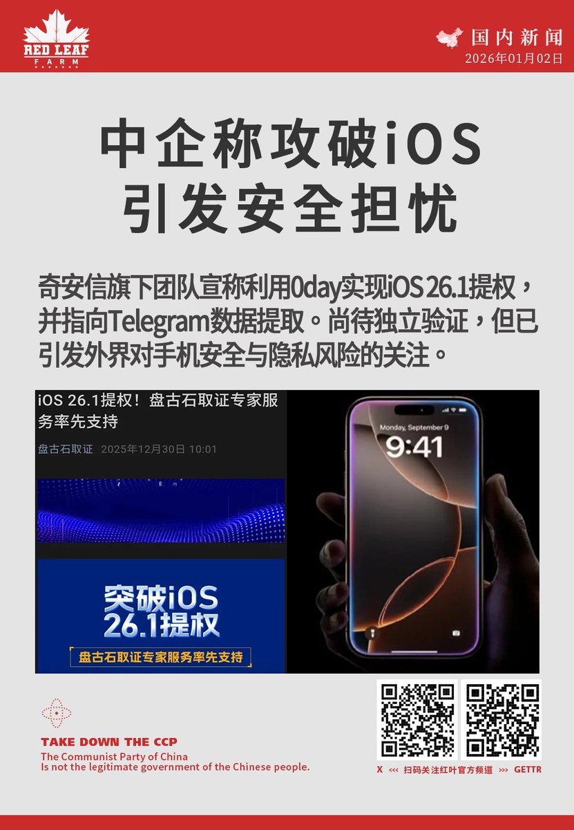 中企称攻破iOS引发安全担忧奇安信旗下团队宣称利用0day实现iOS  26.1提权，并指向Telegram数据提取。尚待独立验证，但已引发外界对手机安全与隐私风险的关注。 #奇安信#