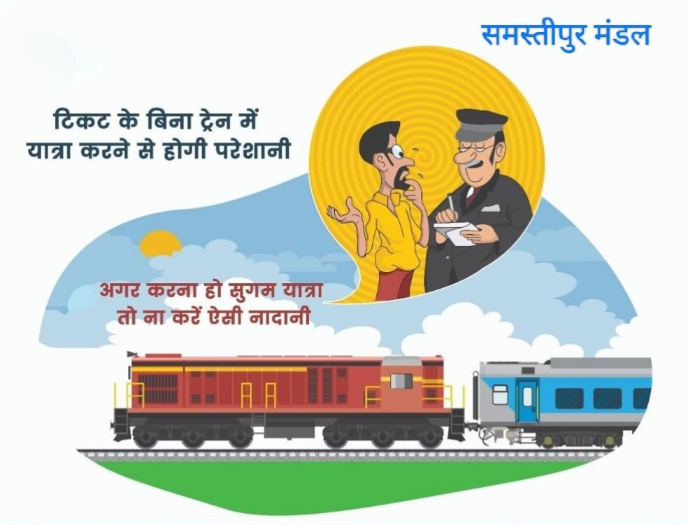 spjdivn's tweet image. बिना टिकट यात्रा से बढ़ेगी परेशानी।
सुगम व सुरक्षित यात्रा के लिए कृपया उचित टिकट लेकर ही सफर करें।
#IndianRailways #SafeJourney #TicketFirst #Uts