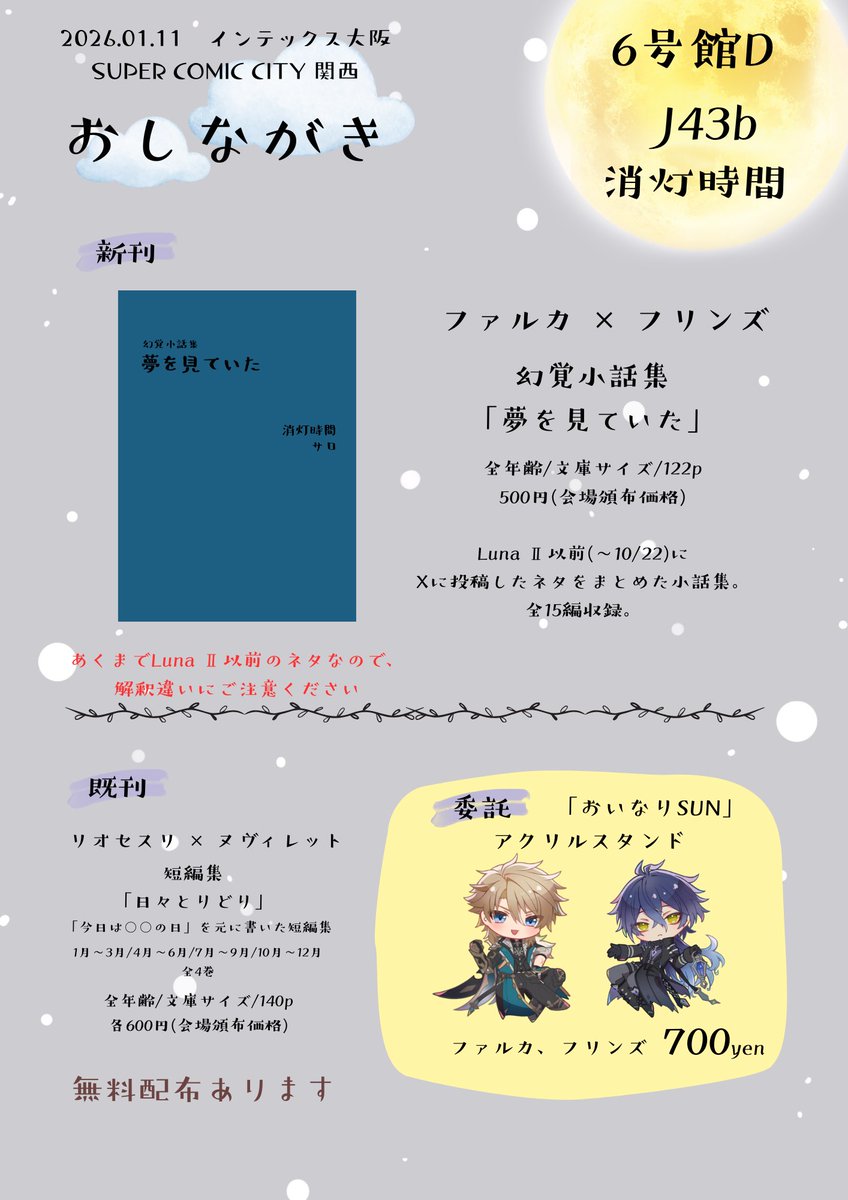 1/11 インテックス大阪のお品書きが出来ました！
おいなりSUNのなぽ氏さん(<a href="/tuinteOJISAN/">なぽ氏</a> )のアクスタも委託頒布いたします😊
当日、どうぞよろしくお願いします！