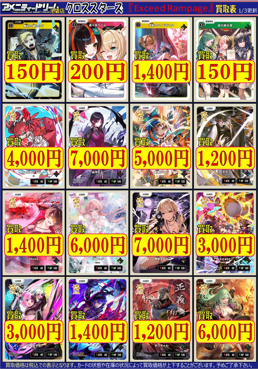 Xross Stars『Luminous Daybreak』と『Exceed Rampage』買取表を更新