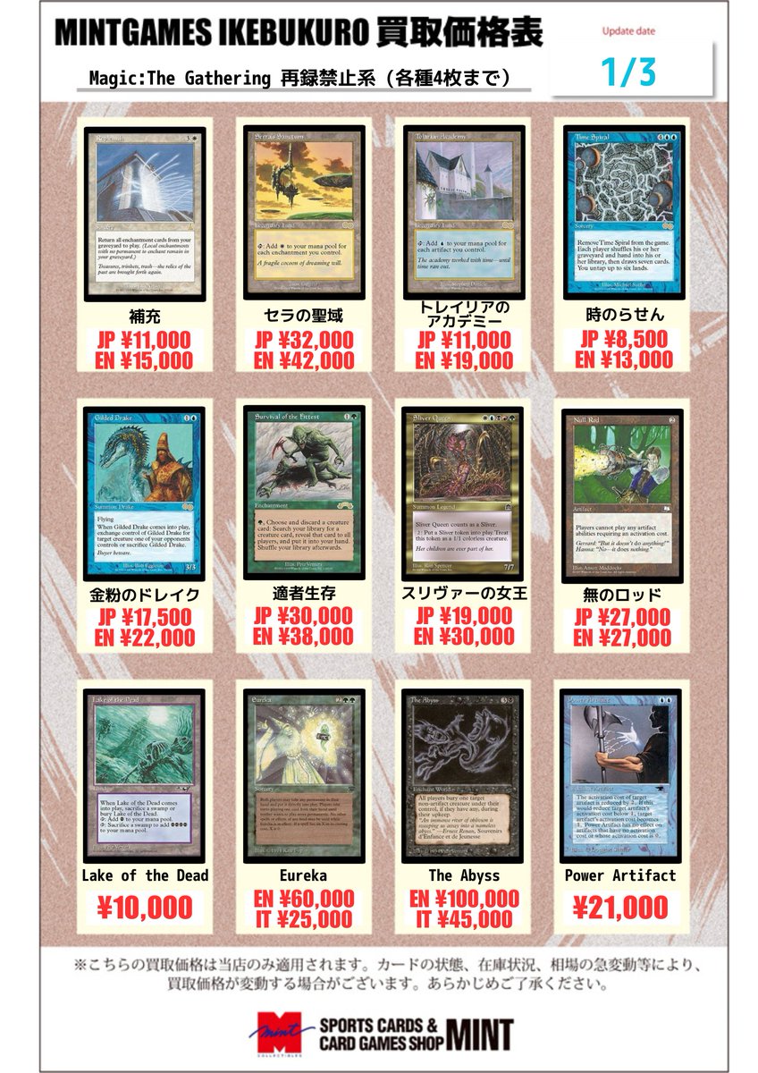 MINTGAMES池袋 買取情報】 MTG 再録禁止系シングルの買取情報を昨日に