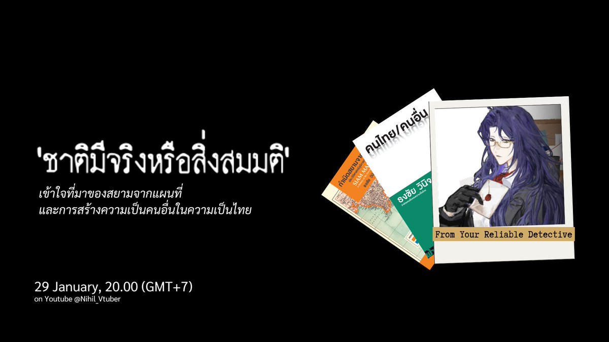 คำว่าชาติถูกนำไปใช้หลากหลาย บ้างก็ใช้สร้างพวกเรา สร้างพวกเขา และใช้กีดกัน 'พวกมัน'

มารู้จักนิยามของสิ่งนี้ผ่านการเข้าใจที่มาของสยามจากแผนที่และการสร้างความเป็นคนอื่นในความเป็นไทย

JAN 29, 8PM (GMT+7)

เชิญสหายนักสืบรอที่ห้องรับแขก
youtube.com/live/_4hfMUHE3…

#VtuberTH #NihilArchive