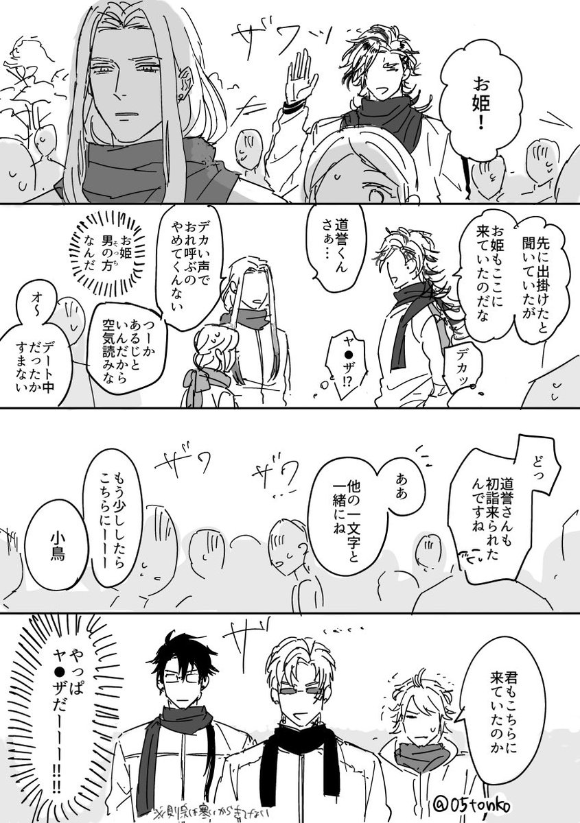 現世に初詣に来ている謎設定の姫さにと一文字 