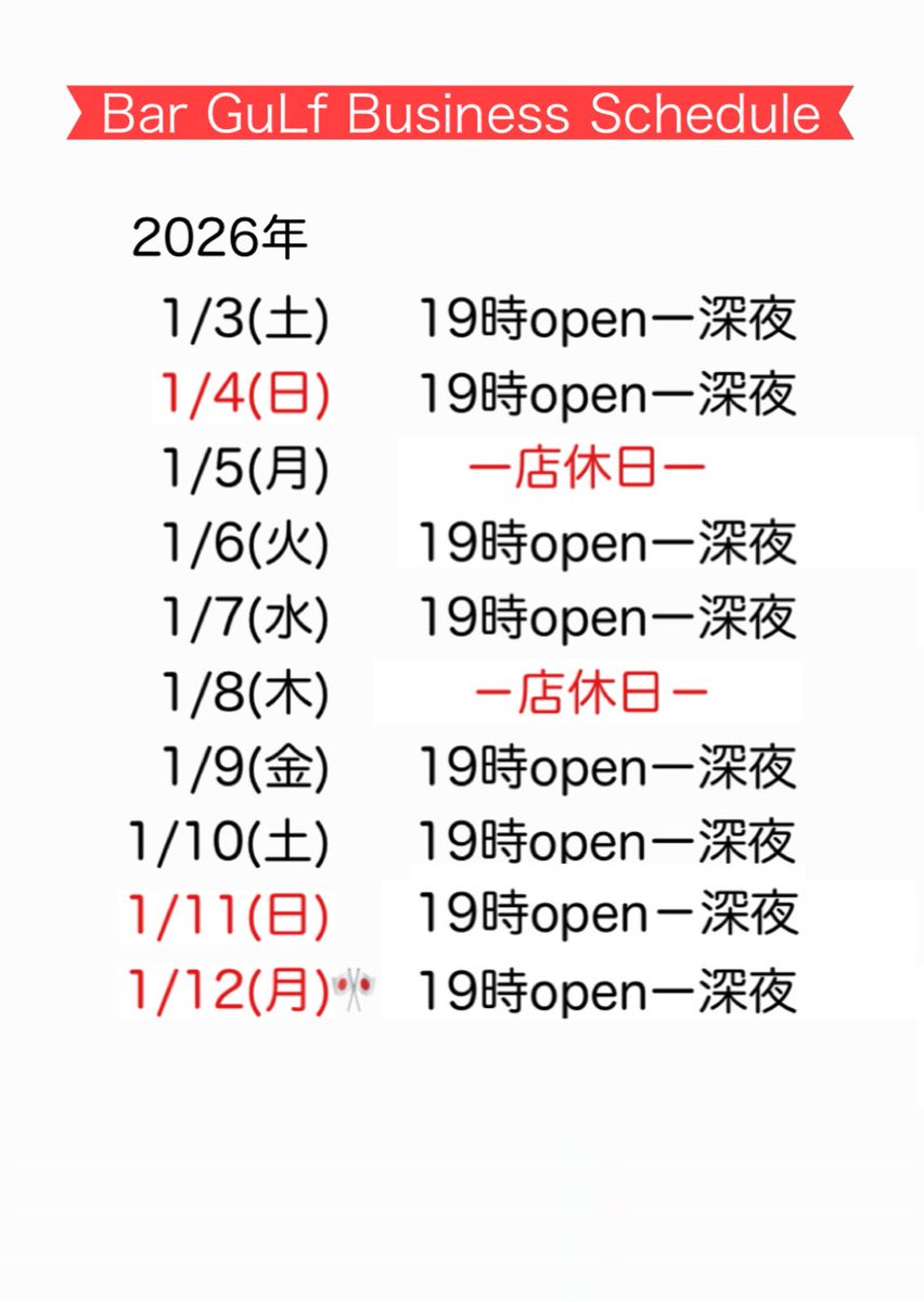 １月３日(土)

本日の土曜日ガルフは
１９時 からオープンです✨
通常通りの営業です😊  

今夜も店内を暖かくして
皆様のご来店をお待ちしております🥰
