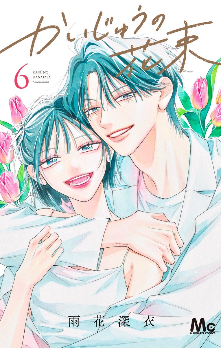 ||◤  最新MC ◢||

雨花深衣の人気連載、完結巻！
MC「かいじゅうの花束」6巻大好評発売中！

無邪気な年上男子との幸せな同居生活に、最後の波乱。
神木からの突然キスで、神木と向き合う覚悟を決めた誉。
悩む誉を柳はあたたかく見守ってくれていたけれど——。

▼コミックス情報はこちら