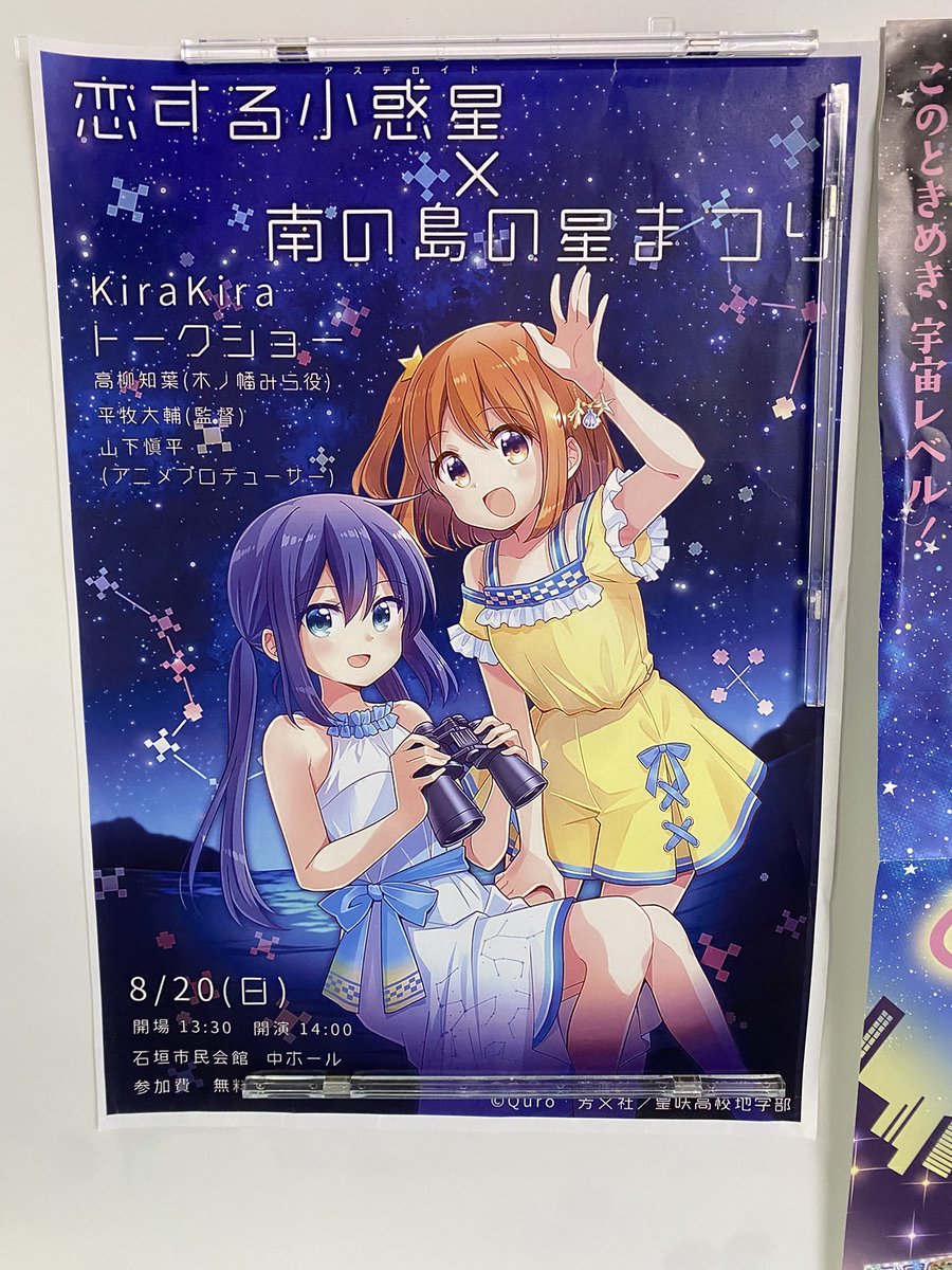 石垣島離島ターミナルにて… 恋アスのポスター発見‼︎‼︎ マジか