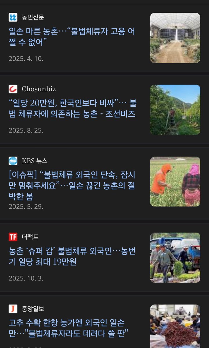 농촌 불법체류자 문제가 심각하다

수도권으로 사람이 몰리는동안 불법체류자가 농촌을 차지하는중이다

사회적•정책적인 문제이기에 진지하게 해결책을 토론해봐야한다

개인적인 얘기를 하자면
최근 농촌 지역을 방문했었는데, 여기서 외국인이 많아졌다고 한탄하는 사람들을 본적이 있다