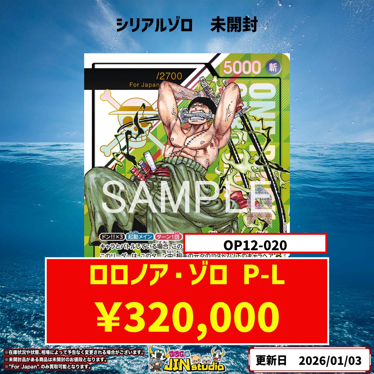 ワンピースカードピックアップ買取表更新‼️ ロロノア・ゾロ（シリアル 