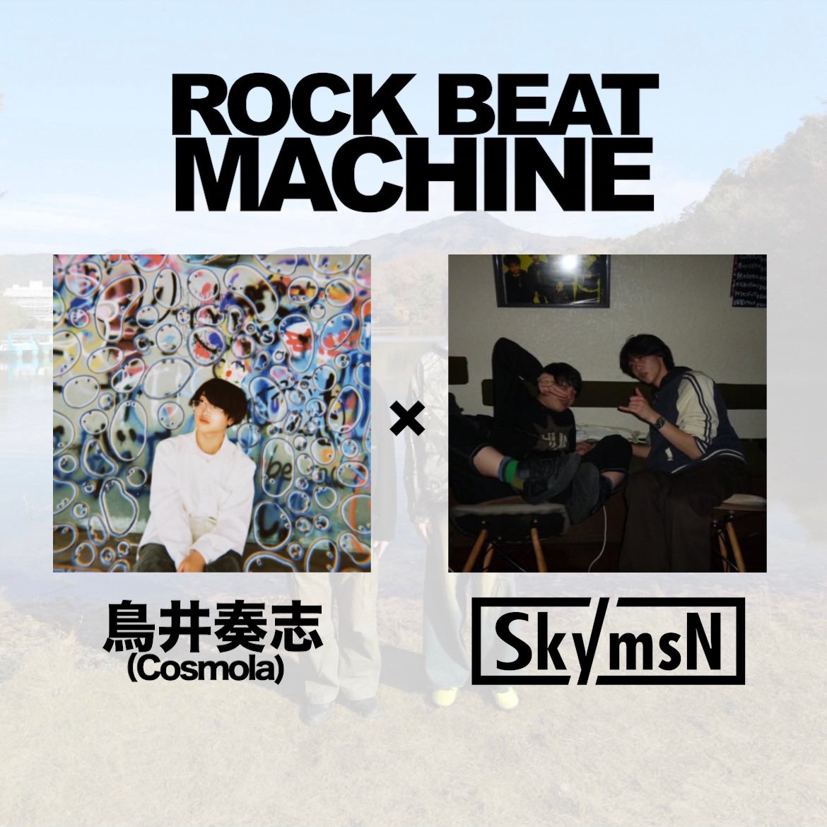 SkymsN2018's tweet photo. SkymsN主催🥁

【ROCK BEAT MACHINE】

2026.1.11 sun
京都 after beat

[act]
SkymsN 
鳥井奏志(Cosmola)

[ticket🎫]
1500yen (+1drink)
学生 500yen (+1drink)

open/start 
16:30/17:00

取り置きお待ちしております！😎👊

#SkymsN
#ロクビ https://t.co/hCG3NT3jGA