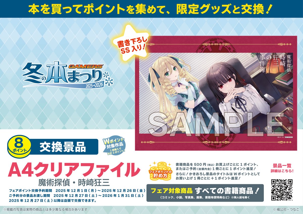 【書籍フェア】 ​
「ゲーマーズ　冬の本まつり2025→2026」開催中❄
本を買ってポイントを集めて、限定グッズと交換！

■景品紹介
「A4クリアファイル」書き下ろしSS入り⭐
『魔術探偵・時崎狂三』

🔽フェア詳細
gamers.co.jp/corner/cc/2025…

#魔術探偵狂三 #デート・ア・ライブ #date_a_live
