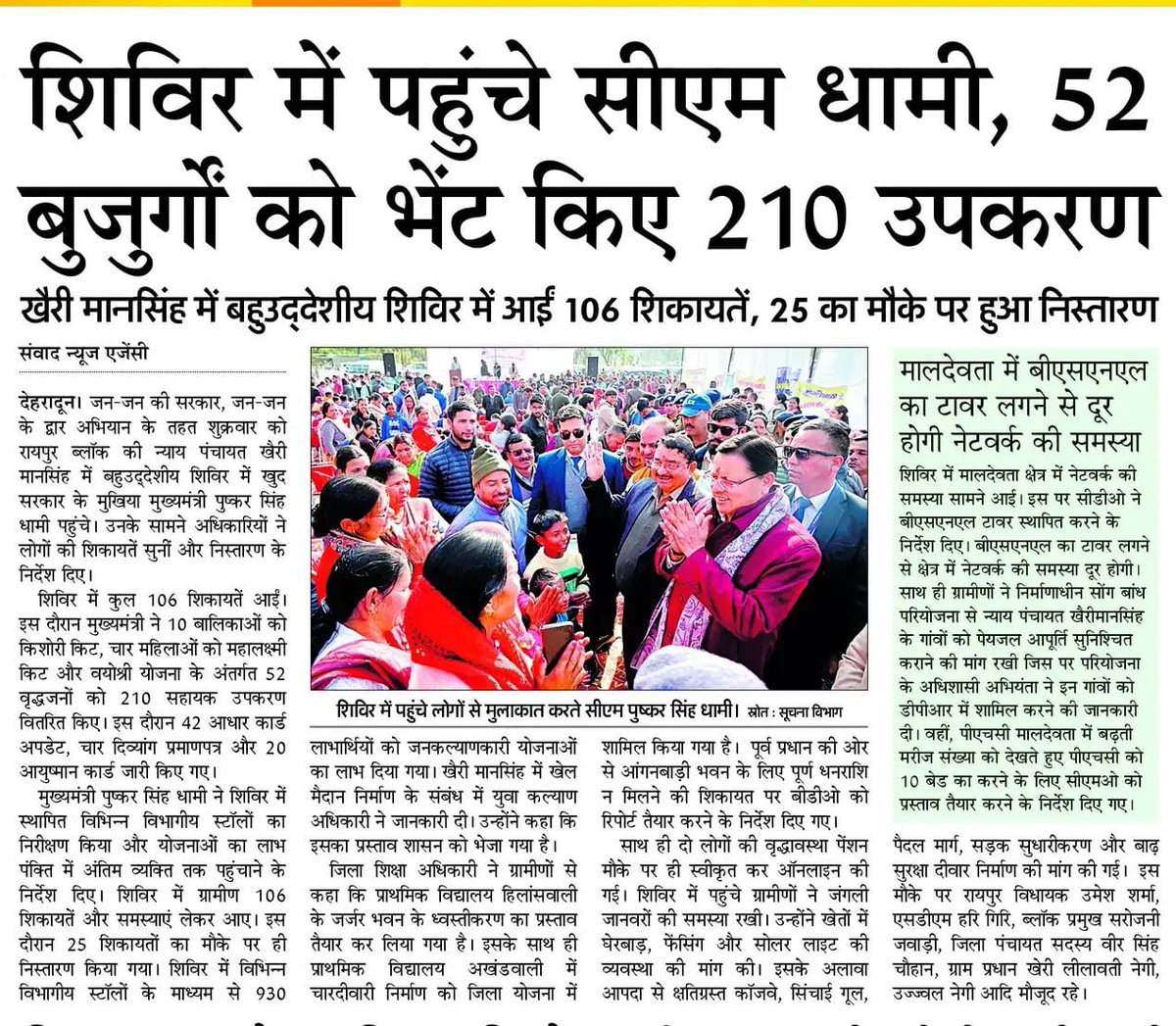 जन-जन की सरकार, जन-जन के द्वार कार्यक्रम आज उत्तराखण्ड में सुशासन, संवेदनशीलता और सेवा-भाव का जीवंत प्रतीक बन चुका है। यह पहल शासन और जनता के बीच की दूरी को समाप्त करते हुए समस्याओं का त्वरित, पारदर्शी और परिणामोन्मुख समाधान सुनिश्चित कर रही है। इसी जन-केंद्रित दृष्टिकोण के