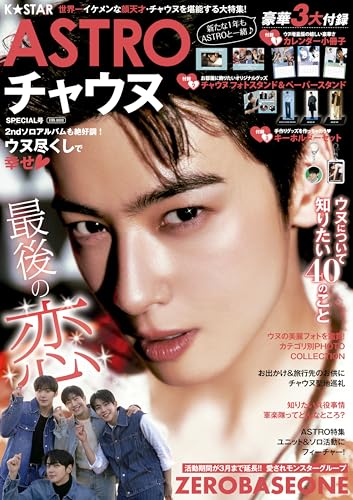 第21位（1月3日）👇 K☆STAR ASTRO チャウヌSPECIAL号 (EIWA MOOK