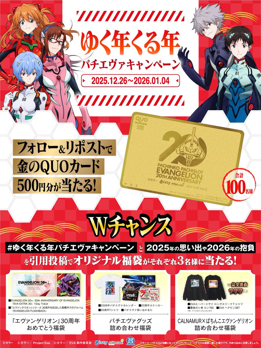 Fields_Fan's tweet image. 🎍ゆく年くる年🎍
パチエヴァキャンペーン
／
フォロー&amp;amp;RPで
金のQUOカード500円分
当たる！
＼
#ゆく年くる年パチエヴァキャンペーン
と2025年の思い出や2026年の抱負を引用投稿で
福袋が当たる

①@Fields_Fan をフォロー
②本投稿を1/4 23:59迄にRP
③当選者のみ後日DM

eva-project.jp/hajimarinokiok…