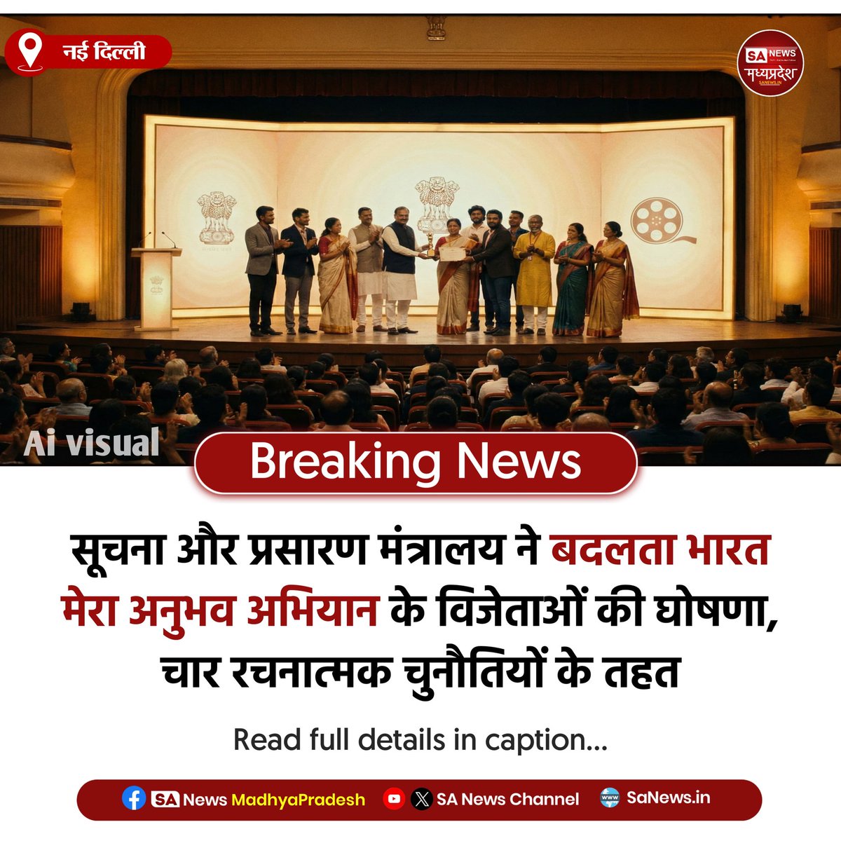 SAnewsMP's tweet image. नई दिल्ली | सूचना और प्रसारण मंत्रालय ने ‘बदलता भारत मेरा अनुभव’ अभियान के विजेताओं की घोषणा की। इंद्रजीत, मंथन, सुशोवन और कृष्णा ने रचनात्मक श्रेणियों में पहला पुरस्कार जीता। मंत्रालय ने सभी को बधाई दी।
#BadaltaBharat
#MyGovIndia
#SanewsMadhyapradesh