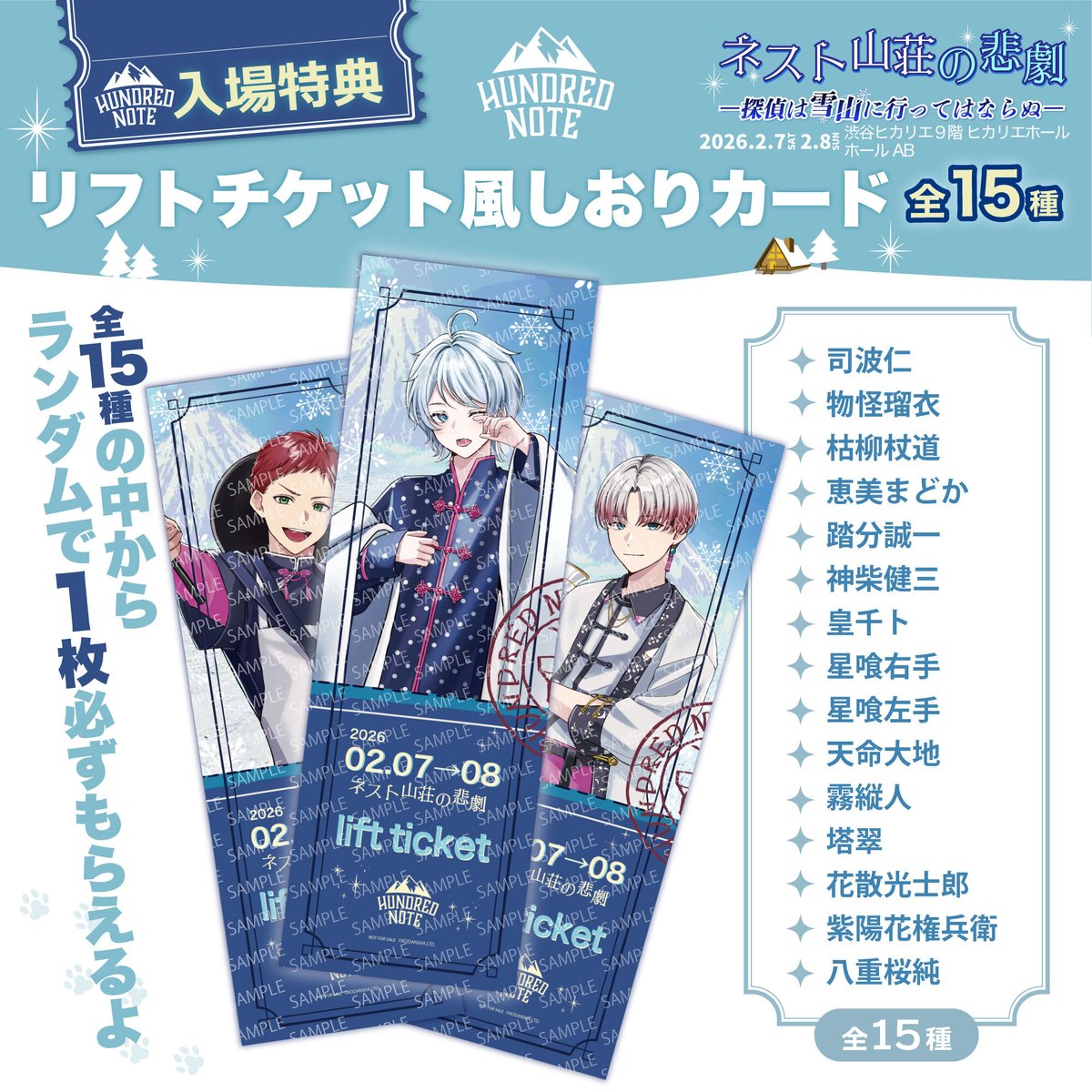 ❄️ #ネスト山荘の悲劇 ❄️ ┈✦入場特典情報✦┈ チケット一般販売