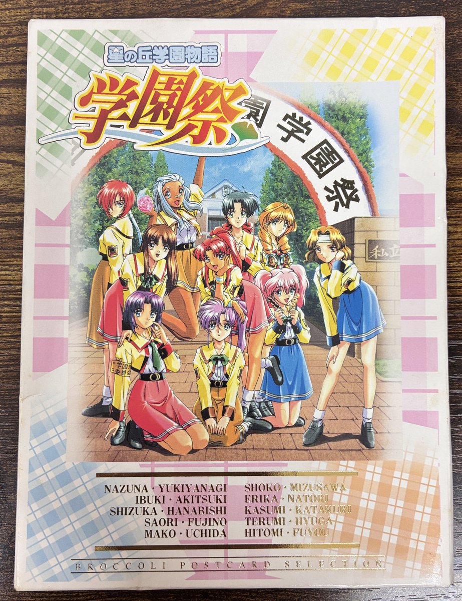 プレステの隠れた名作 「星の丘学園物語 ～学園祭～｣ポストカード