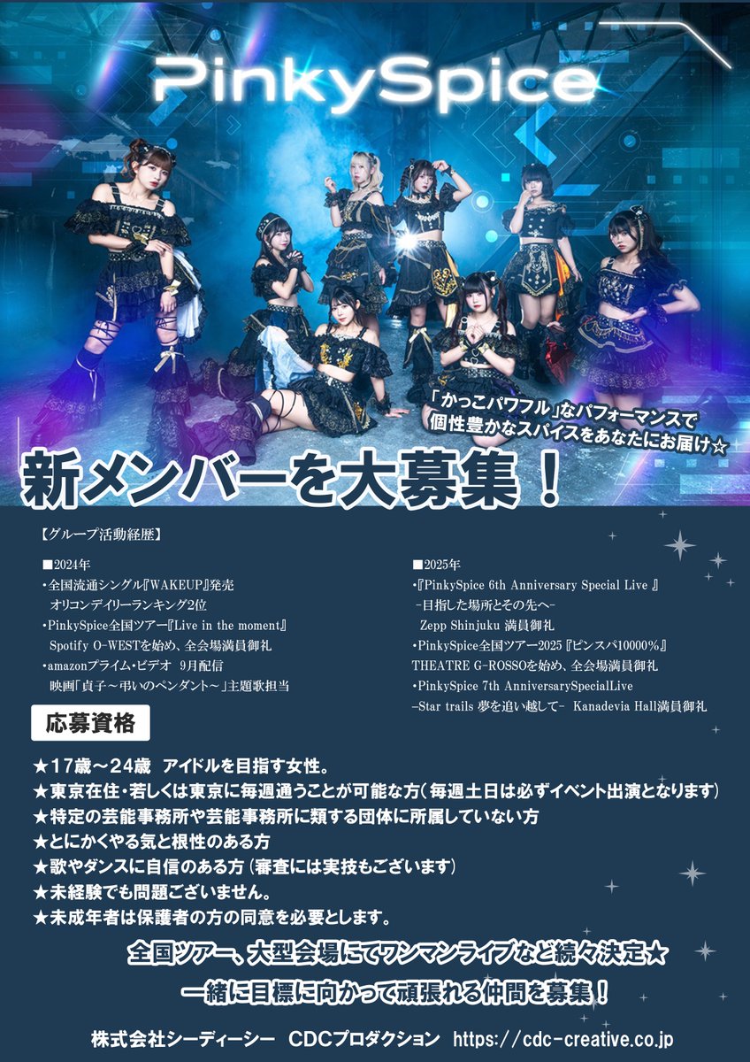 Pinky_Spice_'s tweet photo. 🌟 PinkySpice 新メンバーオーディション開催！ 🌟

「かっこパワフル」なステージで
全国ツアー＆大型会場ワンマンも続々決定🔥

本気でアイドルを目指すあなたへ＿＿🎤

📩 応募はこちらから

CDCプロダクション公式LINEを友達追加👇
📱https://t.co/f4lT8GgMkv

#PinkySpice
#新メンバー募集
#アイドルオーディション