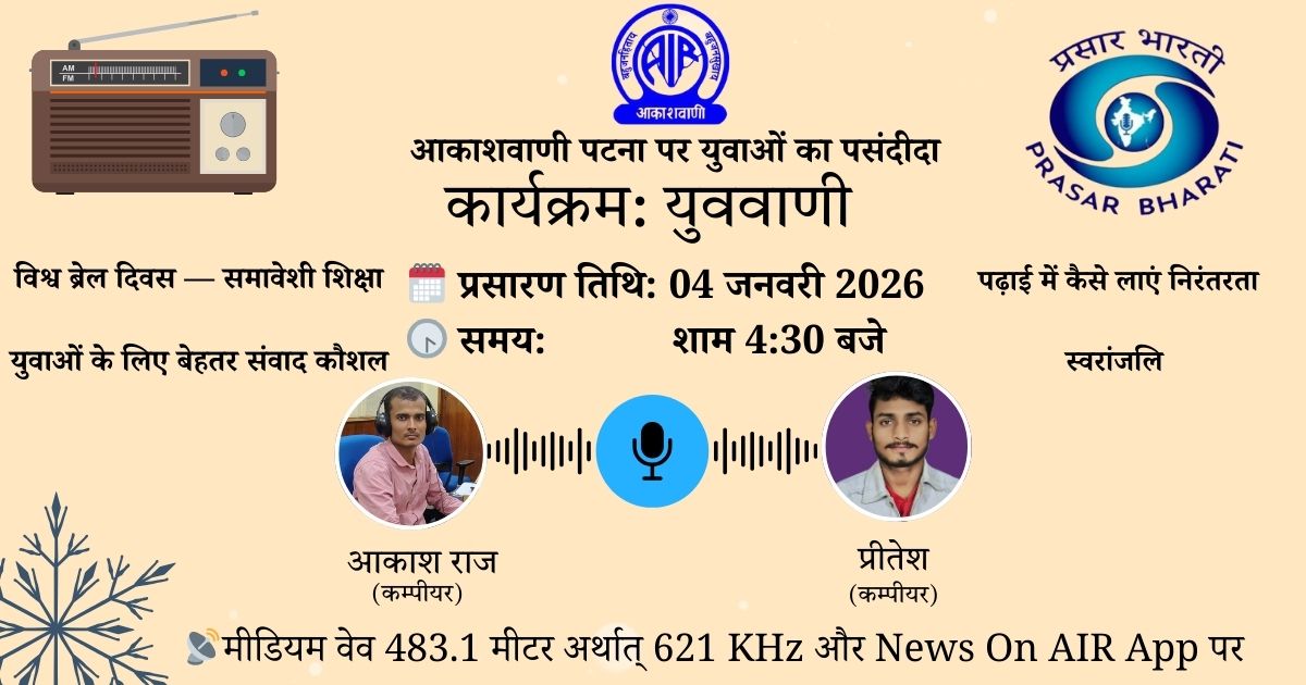 AIRPatna's tweet photo. 📻 आकाशवाणी पटना पर युवाओं की पसंदीदा आवाज़ — युववाणी 🎙️
✨ विश्व ब्रेल दिवस के अवसर पर विशेष कार्यक्रम
विषय: समावेशी शिक्षा
🗓️ प्रसारण तिथि: 04 जनवरी 2026
⏰ समय: शाम 4:30 बजे
🎧 कार्यक्रम में विशेष चर्चा:
✅ युवाओं के लिए बेहतर संवाद कौशल
✅ पढ़ाई में निरंतरता कैसे लाएं https://t.co/ppWYcVhIBY
