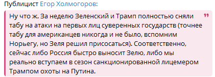 який смішний пост від кацапського пропагандона...

"либо Россия быстро выносит Зелю" 🤣
хто ж його винесе - він же свій, братішка

"мы реально вступаем в сезон санкционированной лицемером Трампом охоты на путина."

ну і чим пагано ?! 🤣