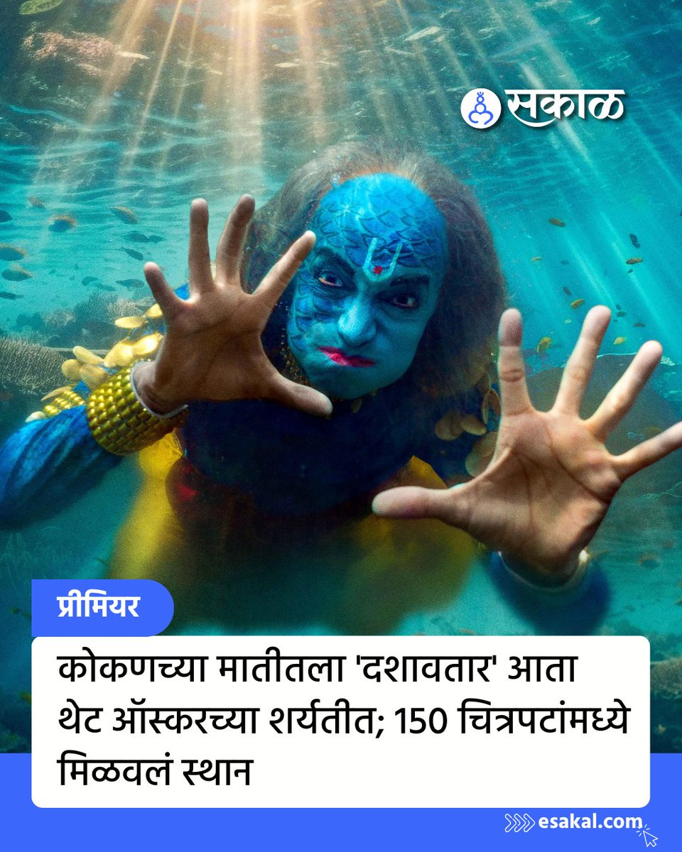 SakalMediaNews's tweet photo. प्रेक्षकांना वेड लावणाऱ्या 'दशावतार' या चित्रपटाने आता मोठी झेप घेतली आहे. हा चित्रपट आता ऑस्करपर्यंत पोहोचलाय.
सविस्तर वाचा:
https://t.co/eanayNvU5O
#dashavtar #dashavtarmarathimovie #oscar #subodhkhanolkar #proudmoment https://t.co/JVl9pcwWU8
