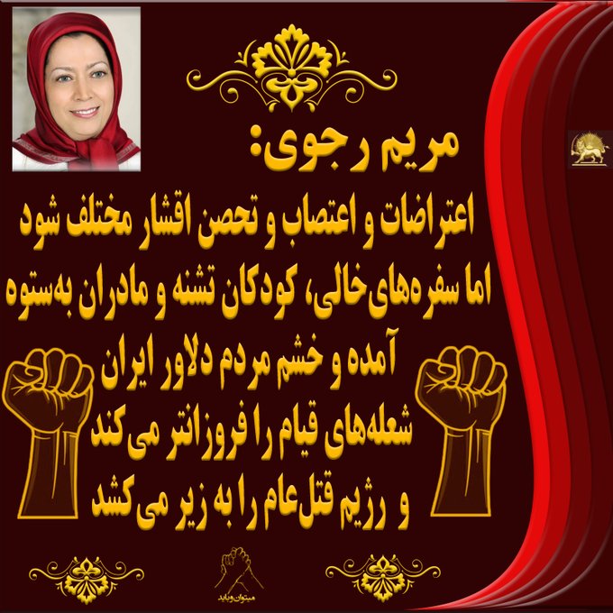 SMirhashmi's tweet image. رژیم رفتنی‌ست، نفس‌هایش به شماره افتاد
ارتش آزادی برخاست، قیام از دل برآمد
در دانشگاه و کوچه، در میدان و خیابان
متحد شوید ای یاران، مانع دستگیری شوید
وحشت تیراندازی و گاز را درهم شکنید
با فریاد آزادی، فردای روشن را بسازید!
#اعتراضات_سراسری