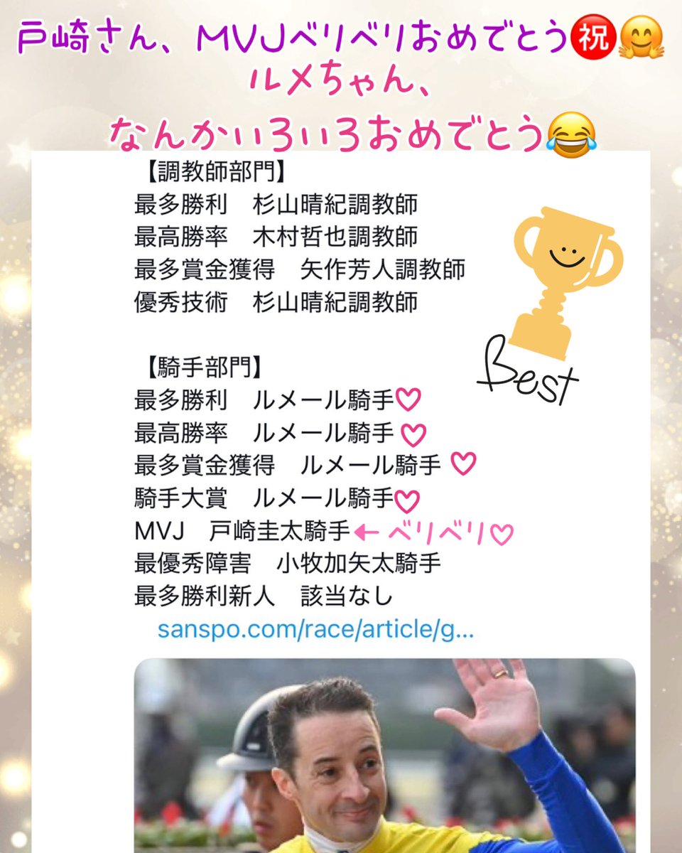 C5348674351582's tweet photo. 戸崎さん、MVJベリベリおめでとう㊗️
ルメールしゃん、なんかいろいろおめでとう😂😂😂
#MVJ
#戸崎騎手
#騎手大賞
#ルメール騎手 https://t.co/EKaucG6qx9