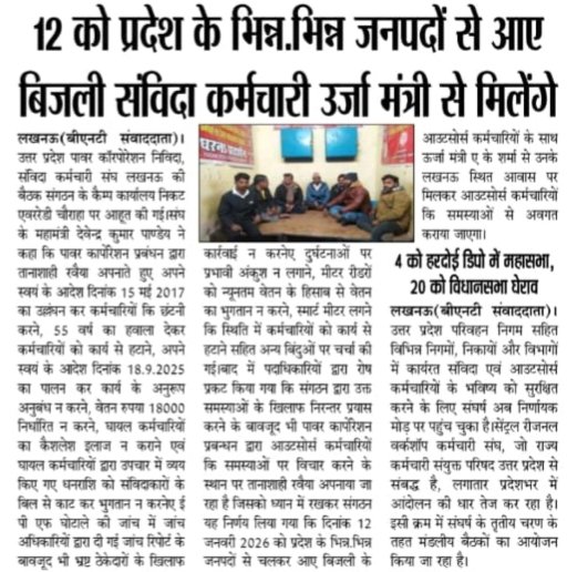 बिजली आउटसोर्स कर्मचारी, उत्तर प्रदेश पावर कॉरपोरेशन प्रबन्धन के तानाशाही से उबकर अब उर्जा मंत्री श्री ए के शर्मा जी से अपनी समस्याओं से अवगत कराएंगे।
<a href="/narendramodi/">Narendra Modi</a> 
<a href="/myogiadityanath/">Yogi Adityanath</a> 
<a href="/aksharmaBharat/">A K Sharma</a>