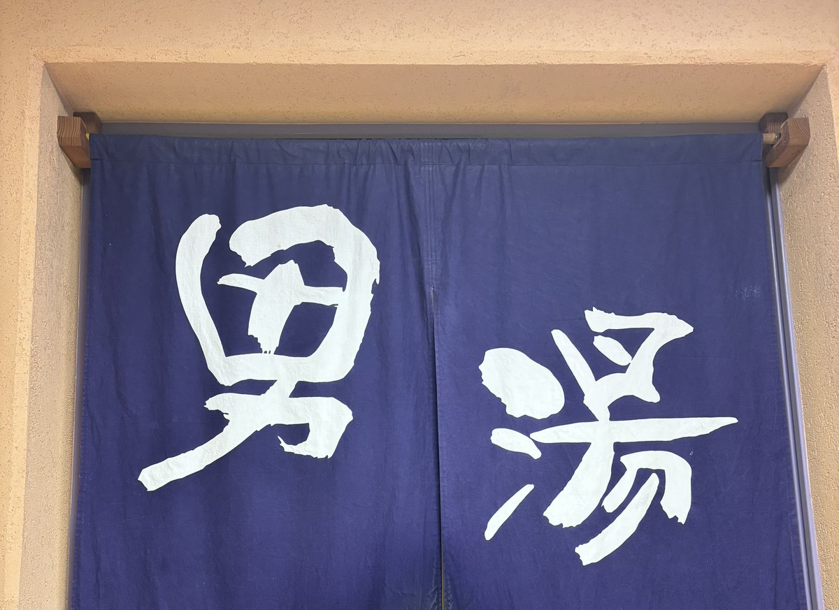 人多すぎた
けど久々の天然温泉最高や