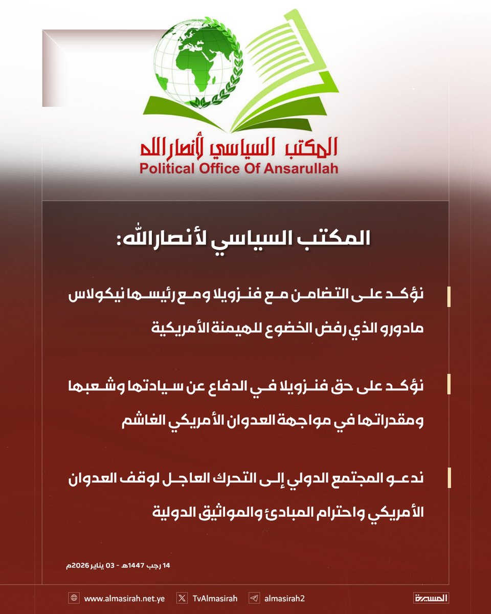 TvAlmasirah's tweet photo. 🟥 المكتب السياسي لأنصارالله: 

♦️ ندين بأشد العبارات العدوان الأمريكي العسكري الهمجي على #فنزويلا 
♦️ ما تقوم به أمريكا ضد فنزويلا من عدوان وما سبقه من حصار يعكس مستوى التوحش والإجرام الأمريكي
♦️ العدوان الأمريكي يقدم شاهدا إضافيا على السياسة الأمريكية القائمة على التدمير للبلدان والقتل للشعوب والنهب للثروات
♦️ ما تقوم به أمريكا بحق فنزويلا يثبت مجددا أن أمريكا هي رأس الشر وأم الإرهاب
♦️ نؤكد على التضامن مع فنزويلا ومع رئيسها نيكولاس مادورو الذي رفض الخضوع للهيمنة الأمريكية
♦️ نؤكد على حق فنزويلا في الدفاع عن سيادتها وشعبها ومقدراتها في مواجهة العدوان الأمريكي الغاشم 
♦️ ندعو المجتمع الدولي إلى التحرك العاجل لوقف العدوان الأمريكي واحترام المبادئ والمواثيق الدولية