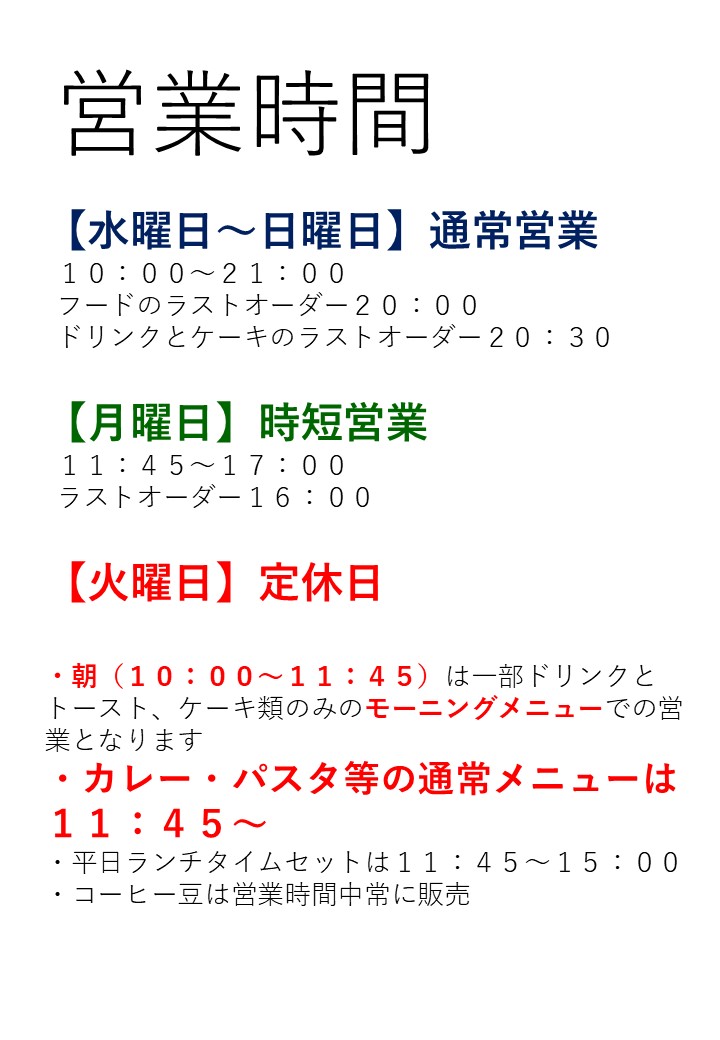 明日４日より営業再開となります。
今年から営業時間が少し変わりますのでご注意ください。
・基本１０：００～２１：００
・１１：４５までモーニングメニューでの営業
・通常メニューは１１：４５から
・月曜日は１１：４５～１７：００の時短営業
・火曜日定休日