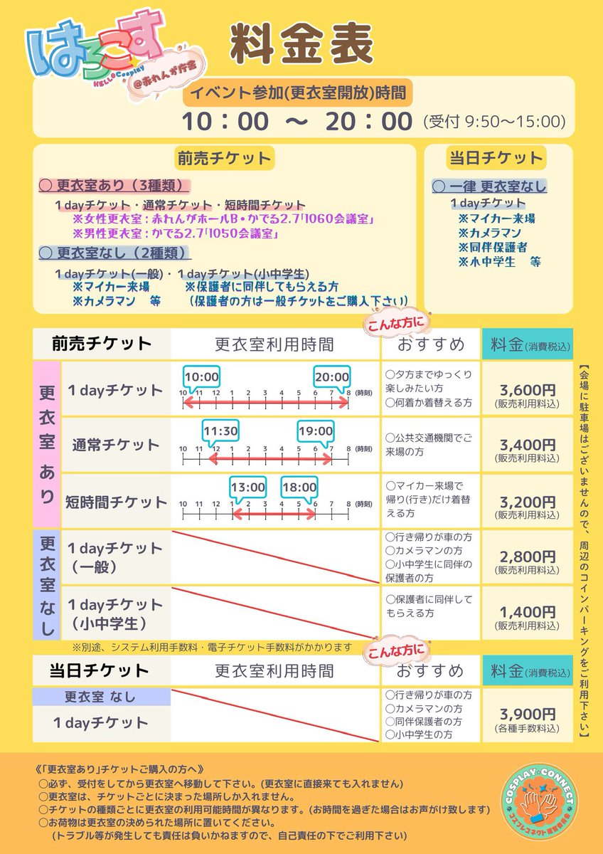 【はろこす】料金表📄

🌟[更衣室あり]のチケットについては、事前チケットのみとなります🙏🏻

🌟参加スタイルに合わせたチケットの購入をおすすめしております💡

#はろこす