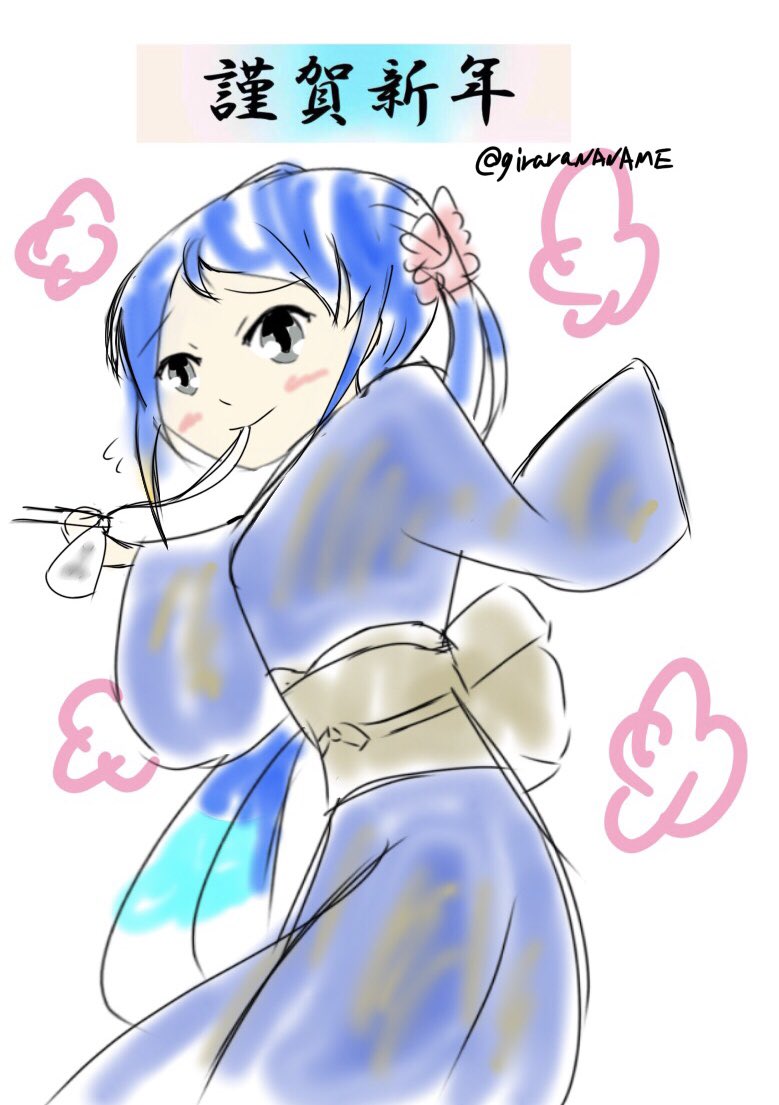 やや遅めの新年