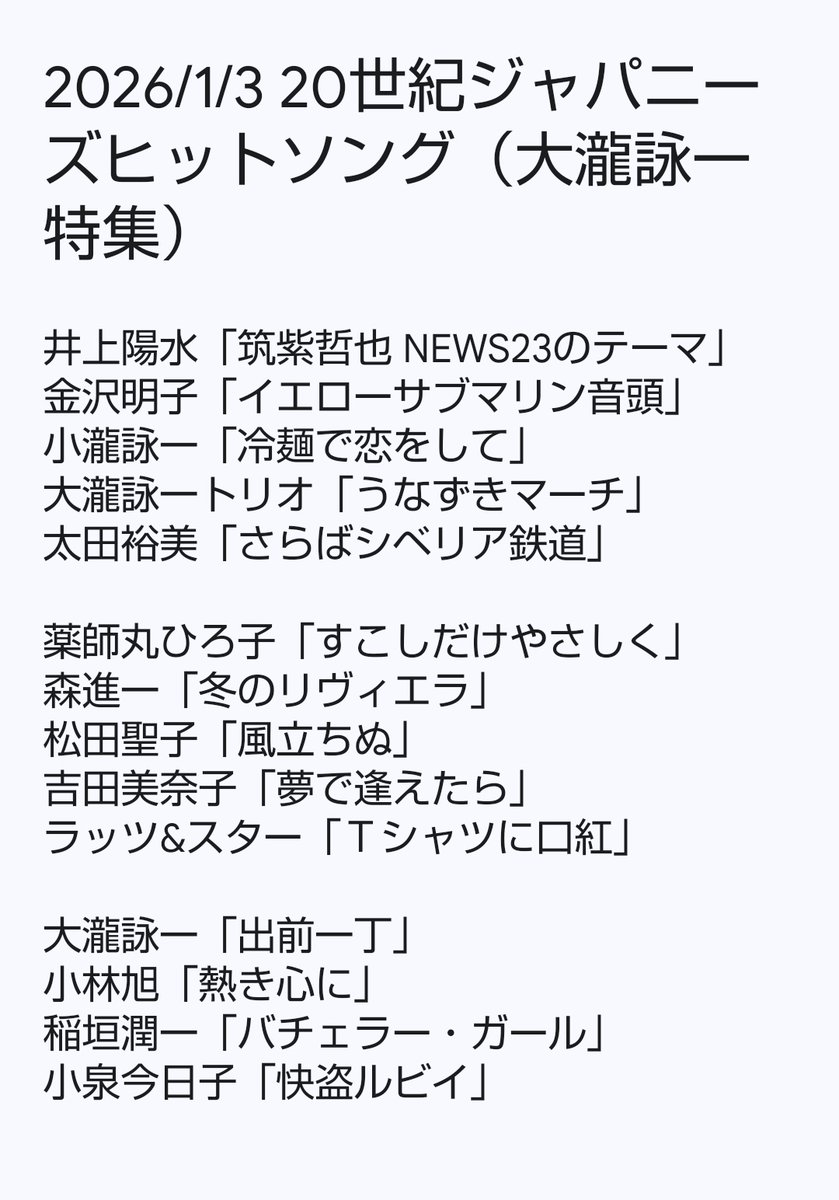 亀戸インジエアのDJ開き「20世紀のジャパニーズヒットソング」東雲の出番はつつがなく済みました。
今回は大瀧詠一特集と題して、福生の仙人が築き上げた宝の山からほんの少しつまんでお送りしました。 #20世紀JHS

……１曲だけ20世紀から2ヵ月はみ出した曲があるんですけれども