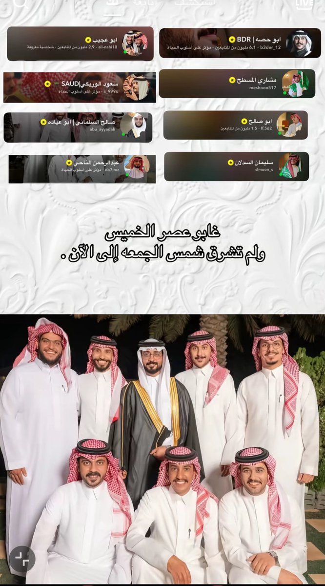 ما رأيناه من وفاء #قروب_ابو_حصه لاخوهم بدر الشمري #ابو_حصه أمرٌ يُدرّس في الوفاء الصادق والمحبة الحقيقيّة والاخوة النقيّة
قروب كامل توقّف توقفاً كاملاً دعماً ومساندةً لأخوهم وحبيبهم
في ظاهر الامر هم ليس بيدهم أي شي وتوقّفهم عن السناب ومواقع التواصل الاجتماعي لن يُغيّر شي وليس له