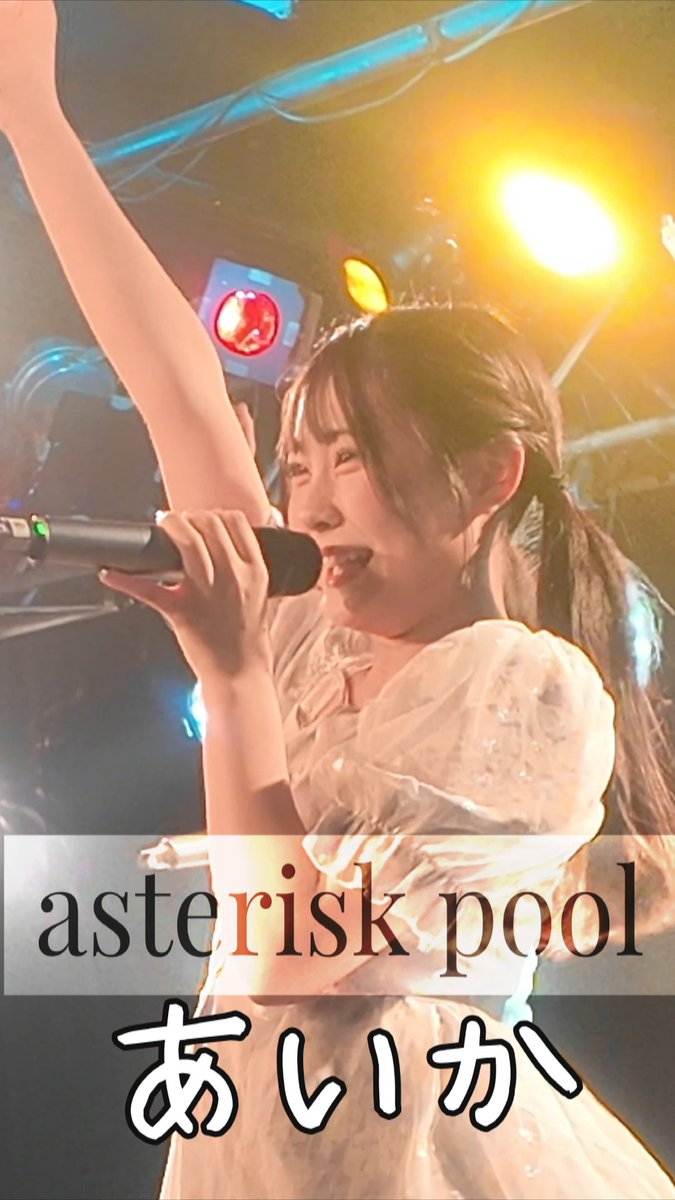 【asterisk pool】

あいかshort    

#アスプル #あいか

youtube.com/shorts/tujP62K…