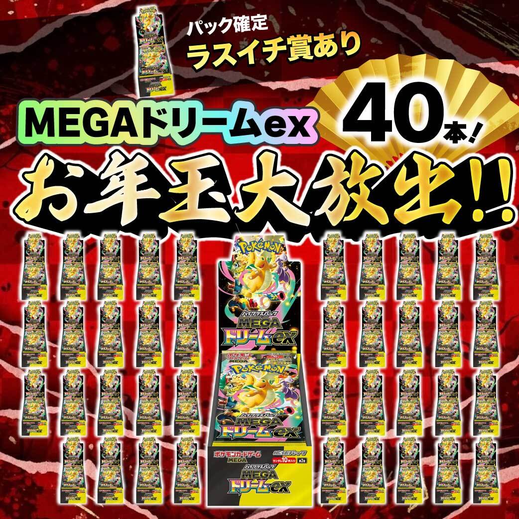 🎍おすすめメルカリくじ！ 🌈お年玉大放出！MEGAドリームexを40本封入