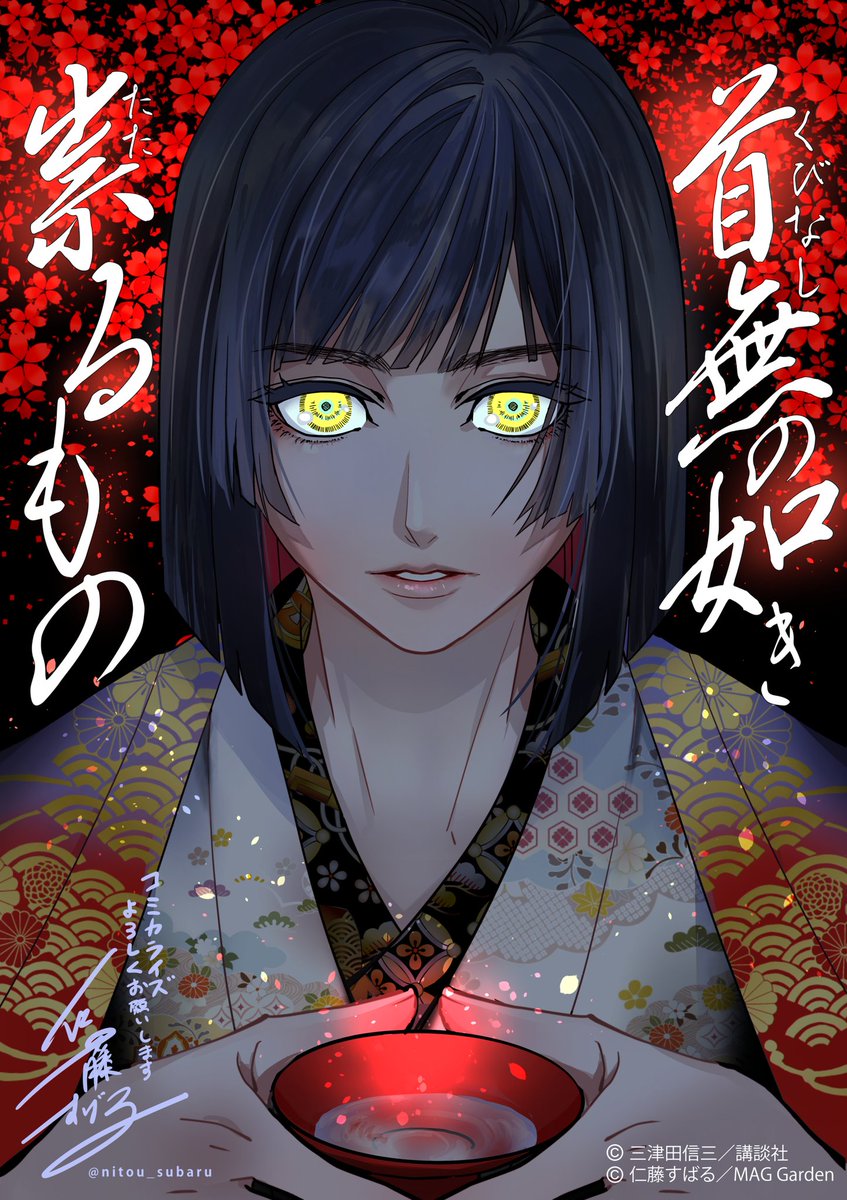 仁藤すばる＠首無の如き祟るもの (@nitou_subaru) / Posts / X