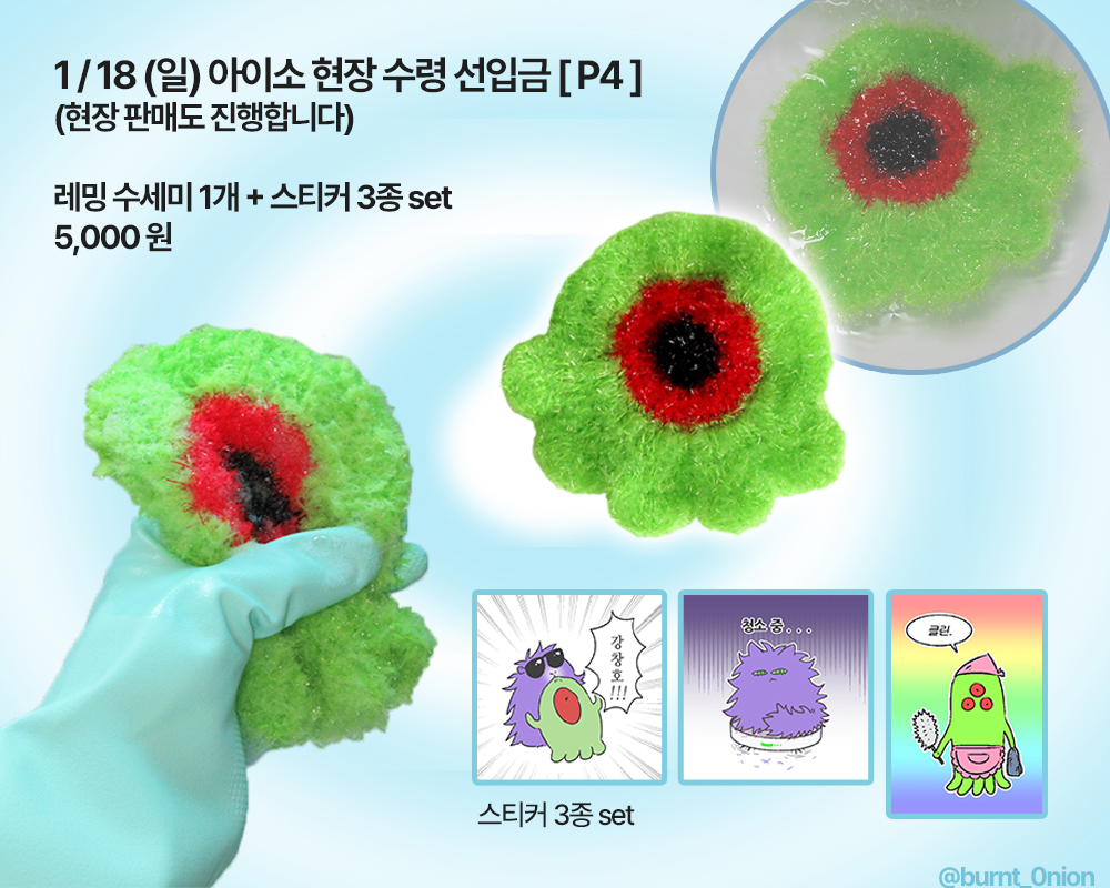 burnt_0nion's tweet image. [1/18 아이소 현장 수령 선입금 폼]
수령 위치: P4 

- 이착헌 레밍 수세미 + 스티커 3종 set
- 선입금 기간: ~1/10 23:00
- 현장 수령 시간: ~14:00

현장 판매도 소량 진행 합니다. 

🔗tmm.im/p/58912