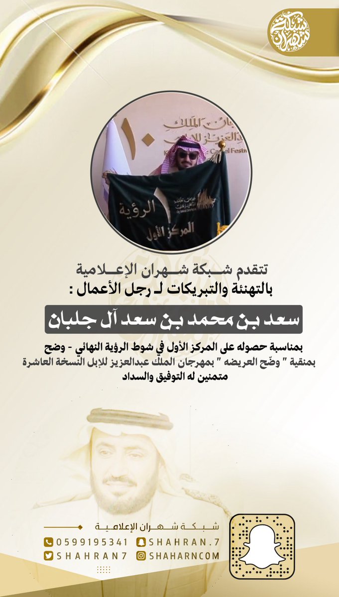 نبارك لمالك منقية #وضح_العريضه / سعد بن محمد بن سعد آل جلبان ، بمناسبة حصوله على المركز الأول بشوط #الرؤية النهائي - وضح متمنين له التوفيق والسداد ☝🏻🔥 .

🥇🥇🥇🥇🥇🥇🥇
#شبكة_شهران | #مهرجان_الملك_عبدالعزيز_للإبل10