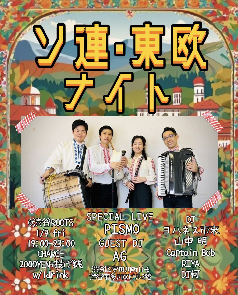 1/9金は...ソ連•東欧ナイト新年会🔥

2026年も宜しくお願いします
🇧🇬🇨🇿🇭🇺🇵🇱🇷🇴

新年スタートにして最高のゲストが登場⚡️

新年早々ワイワイ盛り上がりましょう🎵
レッツ乾杯🥂