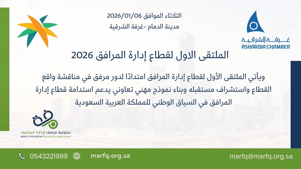 الملتقى الاول لقطاع إدارة المرافق 2026

#إدارة_المرافق  #تعاونية_مرفق #رؤية_السعودية2030

الدعوة عامة بانتظاركم
