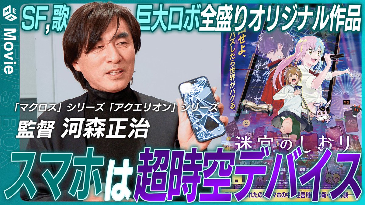 動画公開】 映画 #迷宮のしおり が公開中の #河森正治 監督に