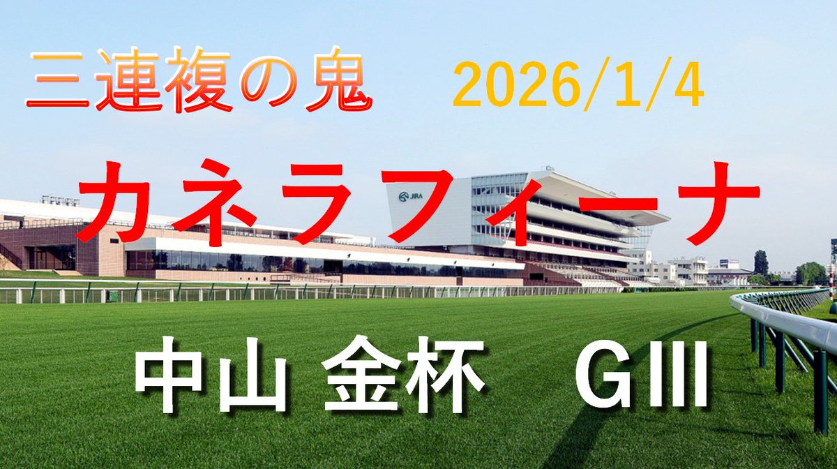 三連複の鬼です🐎 あけましておめでとうございます🎍 さて本日は東西の
