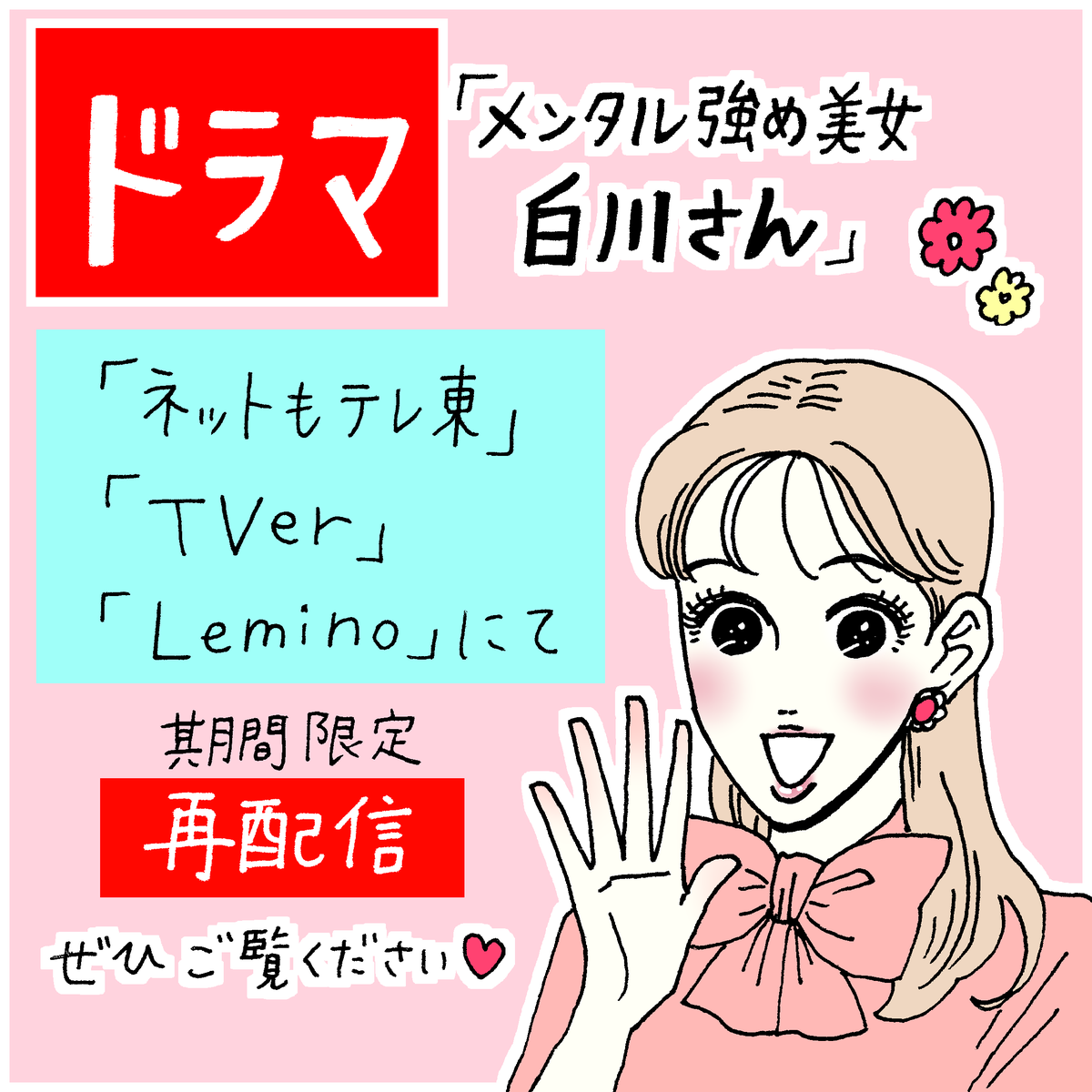 ついにドラマ最終回が再配信されました🥲💐
第1話～現時点でまだご覧いただけます!
(期間限定再配信) 