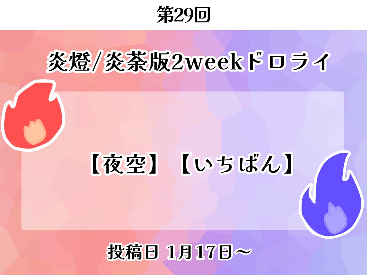 第29回　お題発表です

お題：【夜空】【いちばん】

投稿日は1月17日22：00以降になります！

【 <a href="/eted_dr/">🔥🏹/🔥💙版2weekドロライ</a>/ #eutuend_2week】 の両方をつけた上でご投稿お願いします。
遅刻、フライング参加大歓迎です。皆様のご参加お待ちしております！

概要↓
lit.link/entoudororai