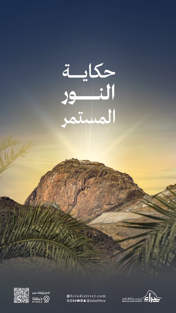 كل زاوية في #حي_حراء_الثقافي تروي قصة…
قصة نورٍ بدأ من هنا، وما زال مستمرا.