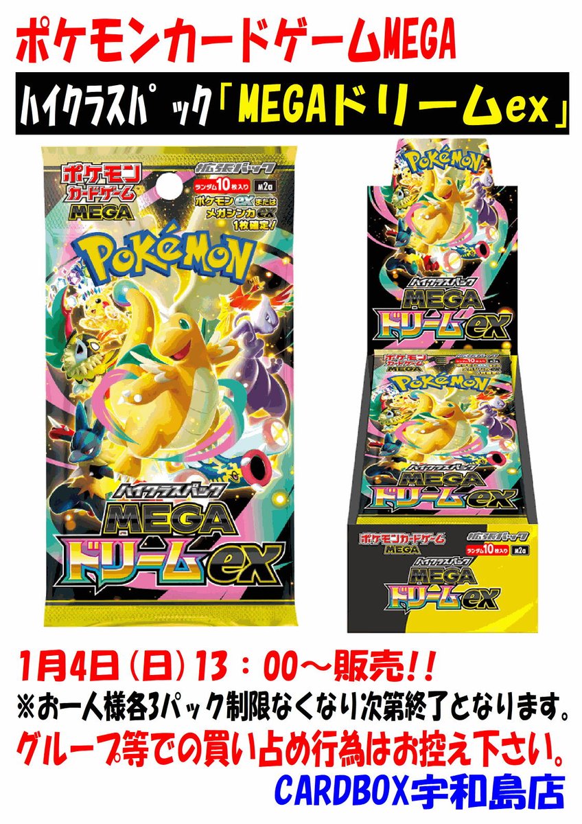 ポケカ #MEGAドリームex 3パック制限にて販売します！！ 明日1/4（日
