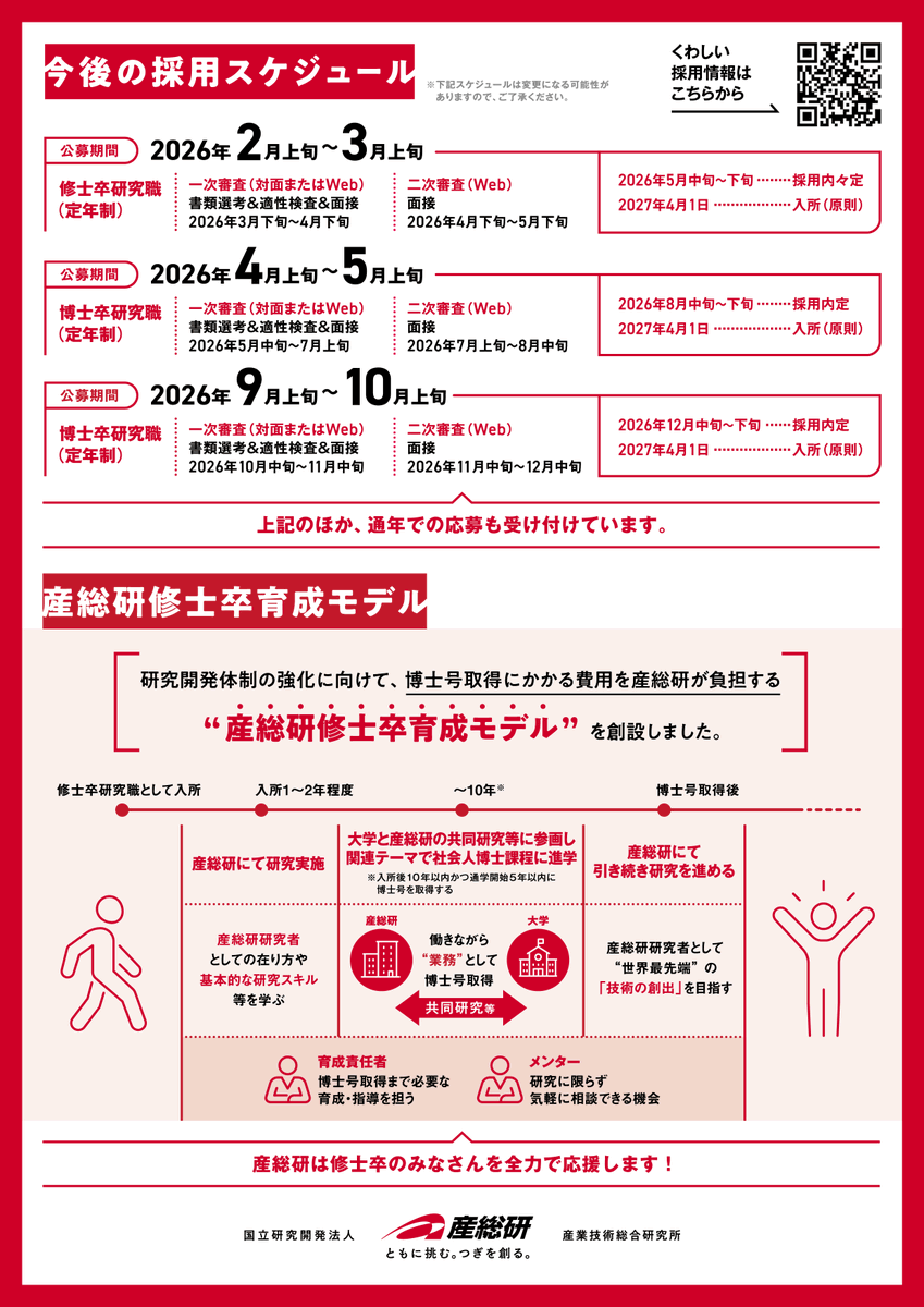 AIST_JP's tweet photo. ／
📣2026年度も博士・修士卒研究職を大規模募集‼️
新卒・既卒不問、パーマネント型（定年制）採用‼️
＼

募集時期予定はこちら👇
修士卒：2月上旬～3月上旬
博士卒：4月上旬～5月上旬、9月上旬～10月上旬（年2回実施） https://t.co/twhE8zOQ9B